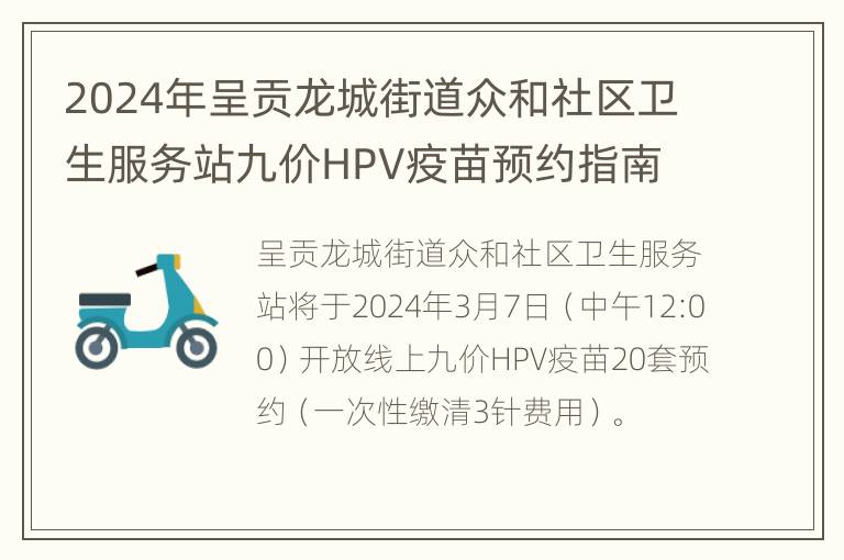 2024年呈贡龙城街道众和社区卫生服务站九价HPV疫苗预约指南