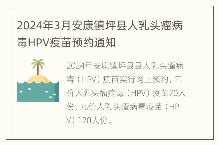 2024年3月安康镇坪县人乳头瘤病毒HPV疫苗预约通知