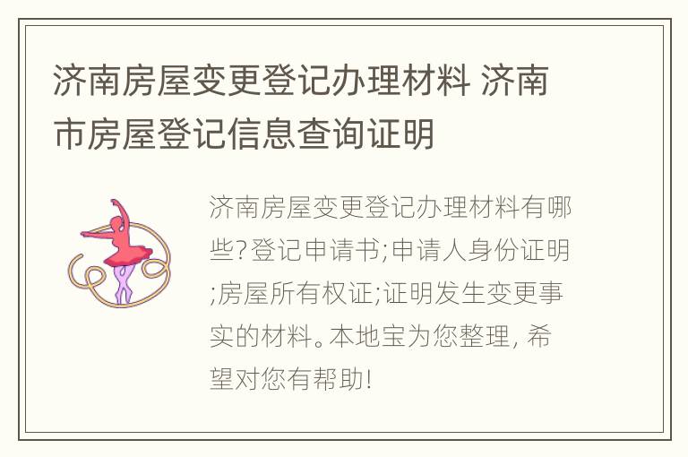 济南房屋变更登记办理材料 济南市房屋登记信息查询证明