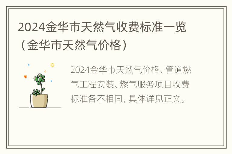 2024金华市天然气收费标准一览（金华市天然气价格）