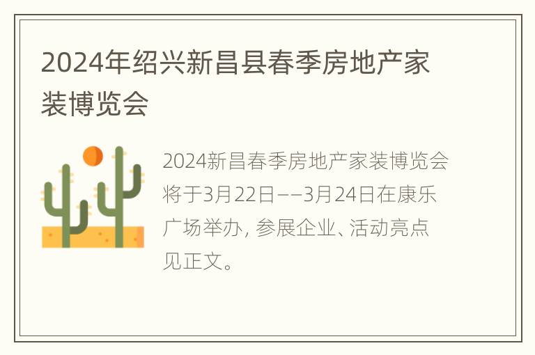 2024年绍兴新昌县春季房地产家装博览会