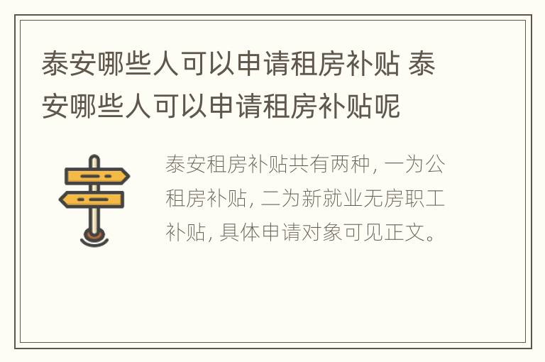 泰安哪些人可以申请租房补贴 泰安哪些人可以申请租房补贴呢