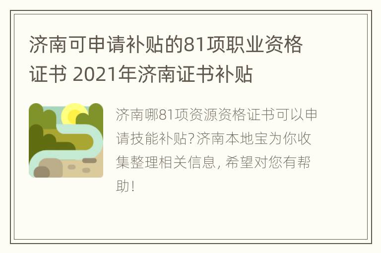 济南可申请补贴的81项职业资格证书 2021年济南证书补贴