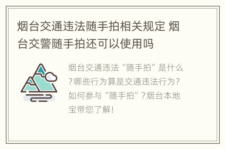 烟台交通违法随手拍相关规定 烟台交警随手拍还可以使用吗