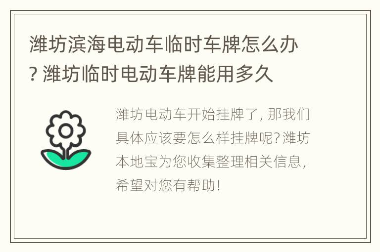 潍坊滨海电动车临时车牌怎么办? 潍坊临时电动车牌能用多久