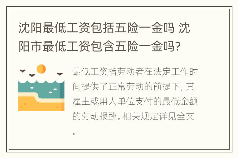 沈阳最低工资包括五险一金吗 沈阳市最低工资包含五险一金吗?