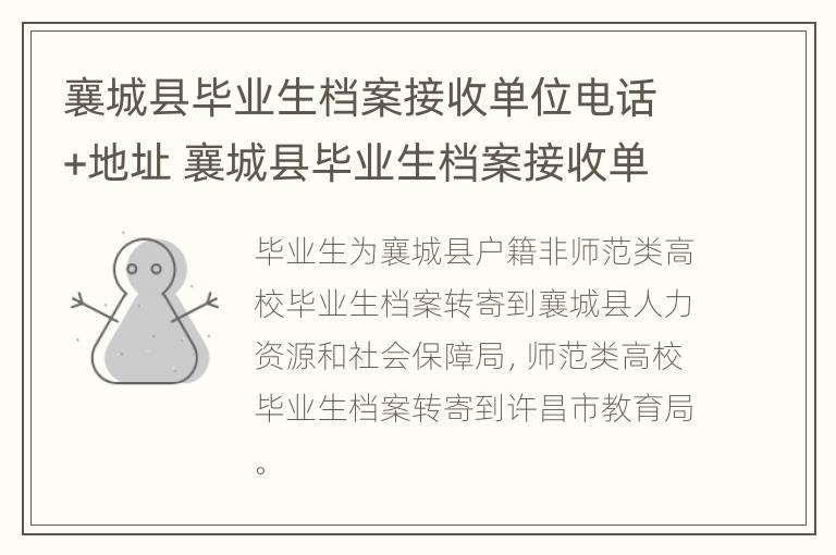 襄城县毕业生档案接收单位电话+地址 襄城县毕业生档案接收单位电话 地址