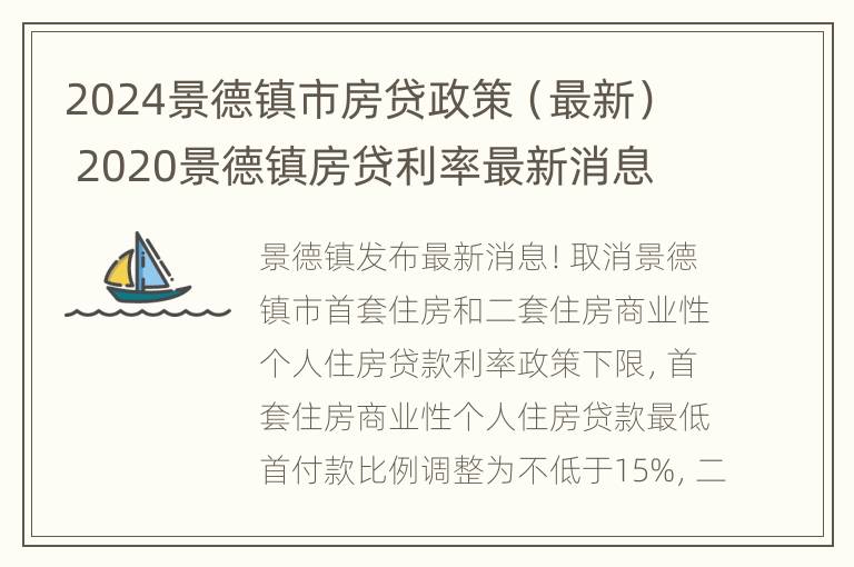 2024景德镇市房贷政策（最新） 2020景德镇房贷利率最新消息