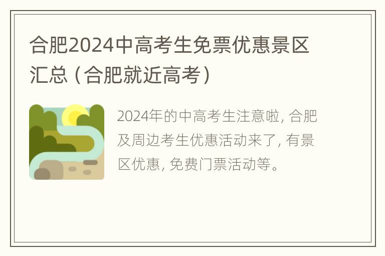 合肥2024中高考生免票优惠景区汇总（合肥就近高考）