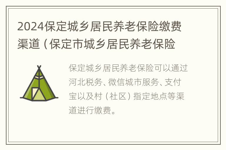 2024保定城乡居民养老保险缴费渠道（保定市城乡居民养老保险缴费时间）