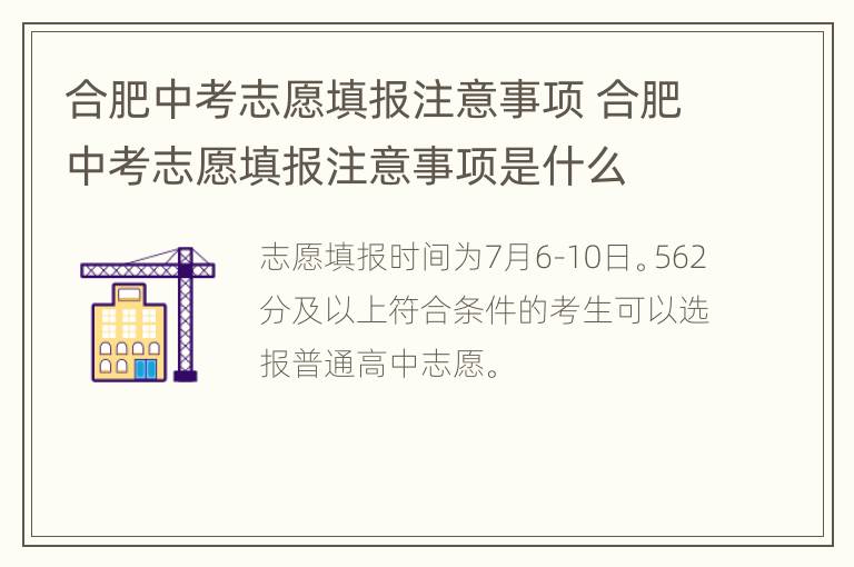 合肥中考志愿填报注意事项 合肥中考志愿填报注意事项是什么