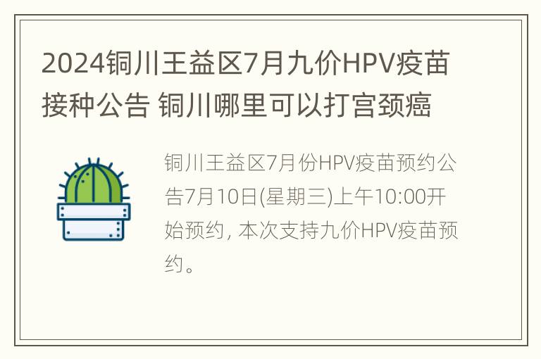 2024铜川王益区7月九价HPV疫苗接种公告 铜川哪里可以打宫颈癌疫苗