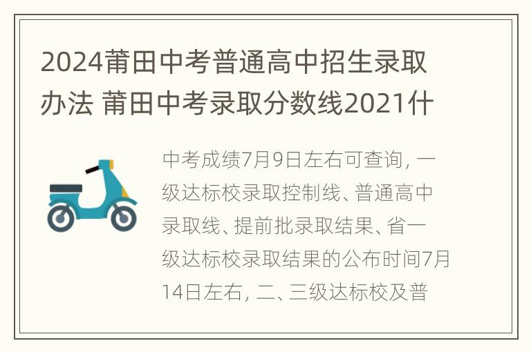 2024莆田中考普通高中招生录取办法 莆田中考录取分数线2021什么时候公布