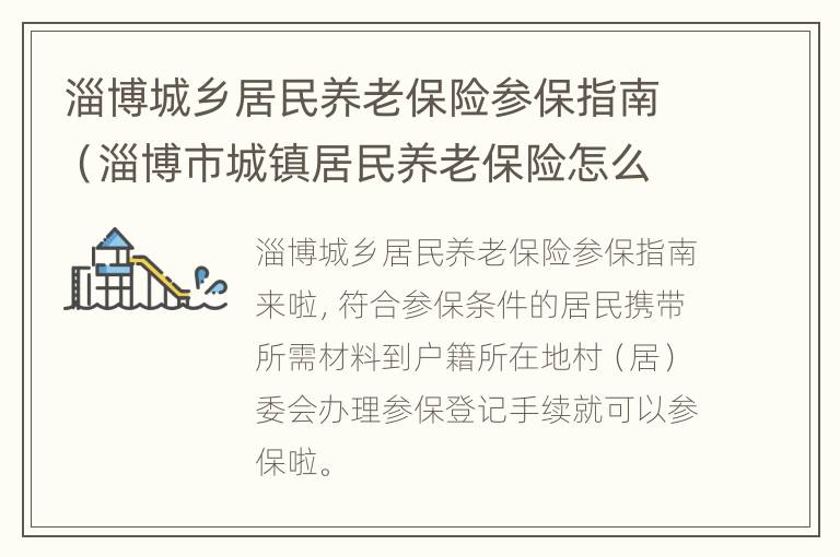 淄博城乡居民养老保险参保指南（淄博市城镇居民养老保险怎么交）