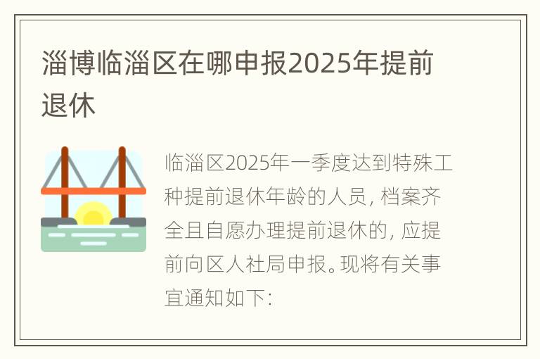 淄博临淄区在哪申报2025年提前退休