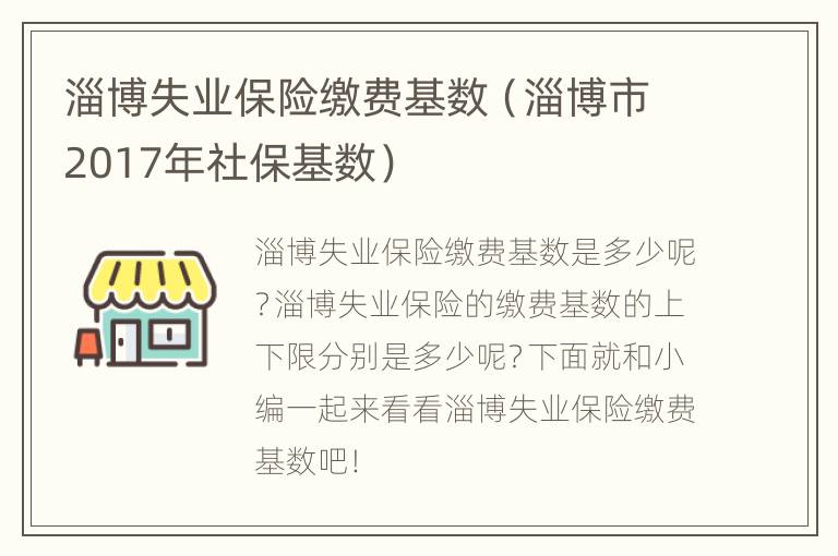 淄博失业保险缴费基数（淄博市2017年社保基数）