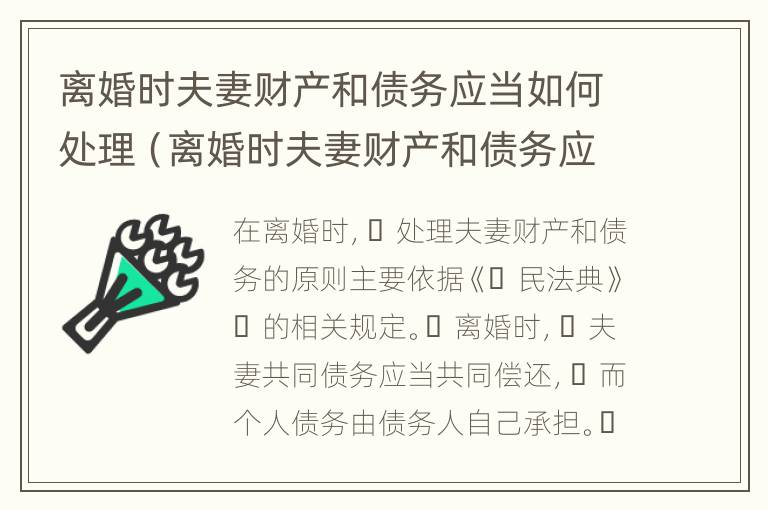 离婚时夫妻财产和债务应当如何处理（离婚时夫妻财产和债务应当如何处理呢）