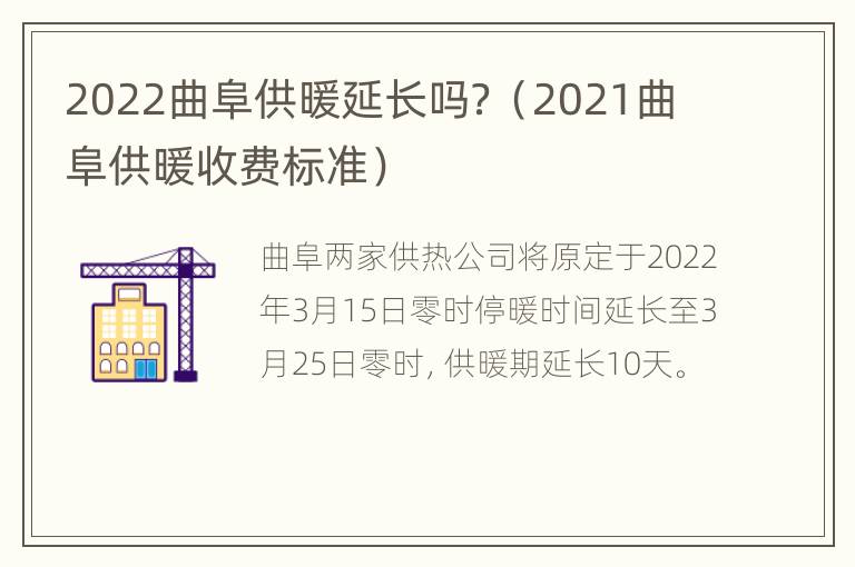 2022曲阜供暖延长吗？（2021曲阜供暖收费标准）