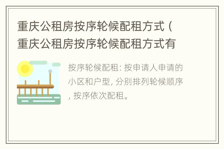 重庆公租房按序轮候配租方式（重庆公租房按序轮候配租方式有哪些）