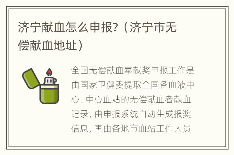 济宁献血怎么申报？（济宁市无偿献血地址）