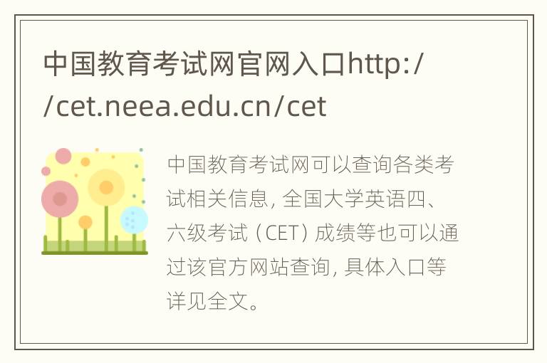 中国教育考试网官网入口http://cet.neea.edu.cn/cet