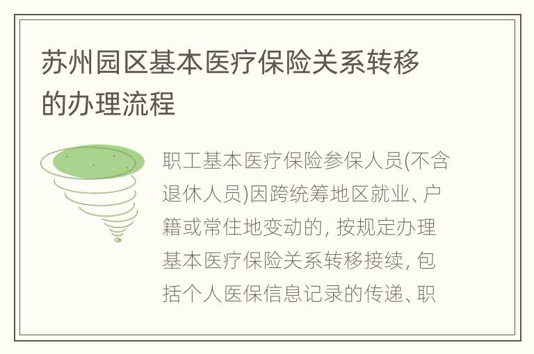 苏州园区基本医疗保险关系转移的办理流程