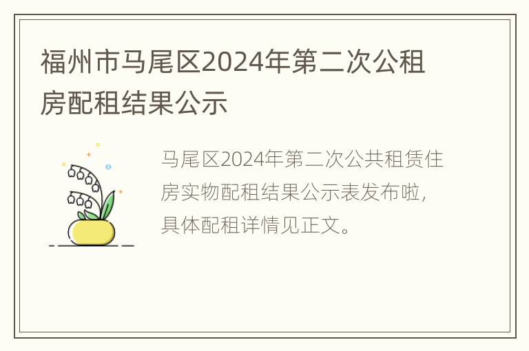 福州市马尾区2024年第二次公租房配租结果公示