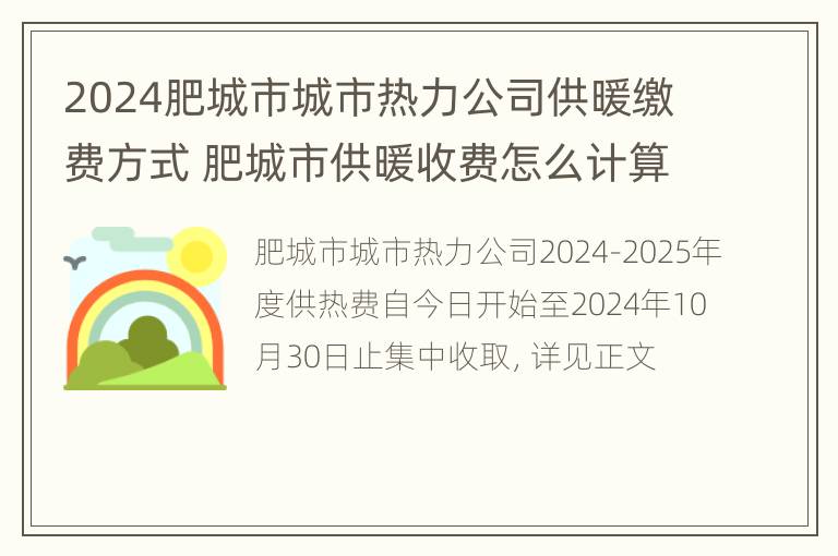 2024肥城市城市热力公司供暖缴费方式 肥城市供暖收费怎么计算方式