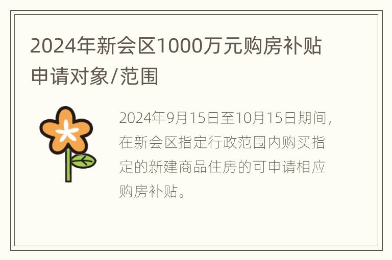 2024年新会区1000万元购房补贴申请对象/范围