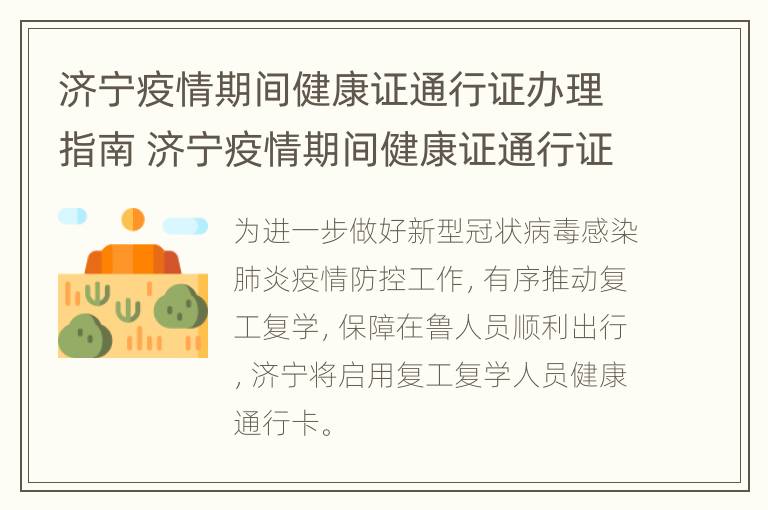 济宁疫情期间健康证通行证办理指南 济宁疫情期间健康证通行证办理指南