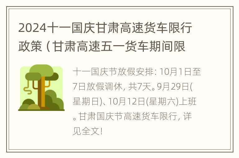 2024十一国庆甘肃高速货车限行政策（甘肃高速五一货车期间限行吗）