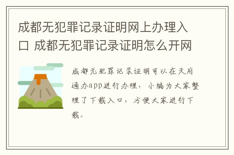 成都无犯罪记录证明网上办理入口 成都无犯罪记录证明怎么开网上怎么申请