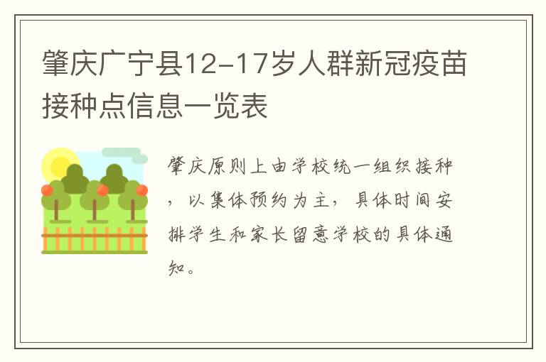 肇庆广宁县12-17岁人群新冠疫苗接种点信息一览表