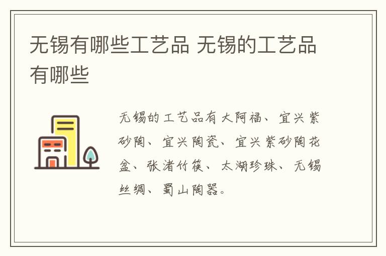 无锡有哪些工艺品 无锡的工艺品有哪些