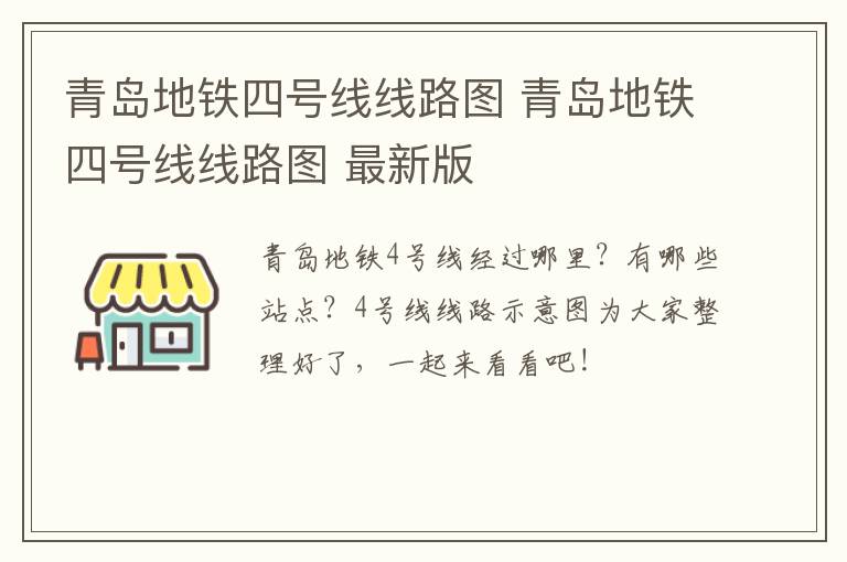 青岛地铁四号线线路图 青岛地铁四号线线路图 最新版