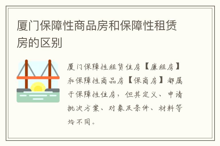 厦门保障性商品房和保障性租赁房的区别