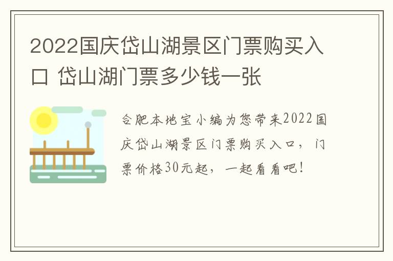 2022国庆岱山湖景区门票购买入口 岱山湖门票多少钱一张