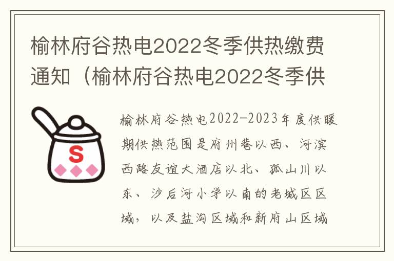 榆林府谷热电2022冬季供热缴费通知（榆林府谷热电2022冬季供热缴费通知表）