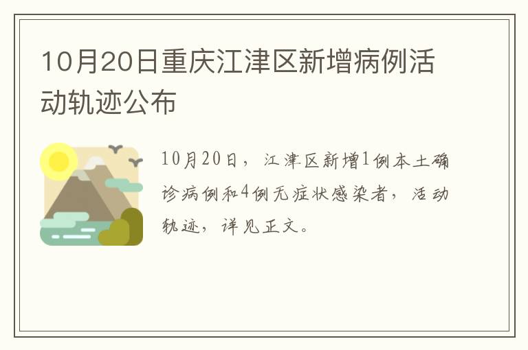 10月20日重庆江津区新增病例活动轨迹公布