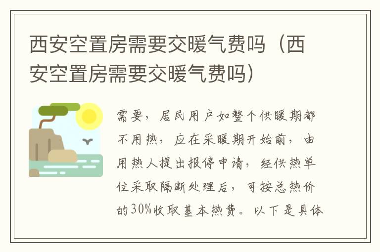 西安空置房需要交暖气费吗（西安空置房需要交暖气费吗）