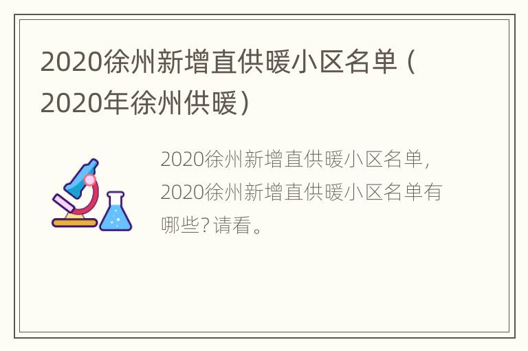 2020徐州新增直供暖小区名单（2020年徐州供暖）