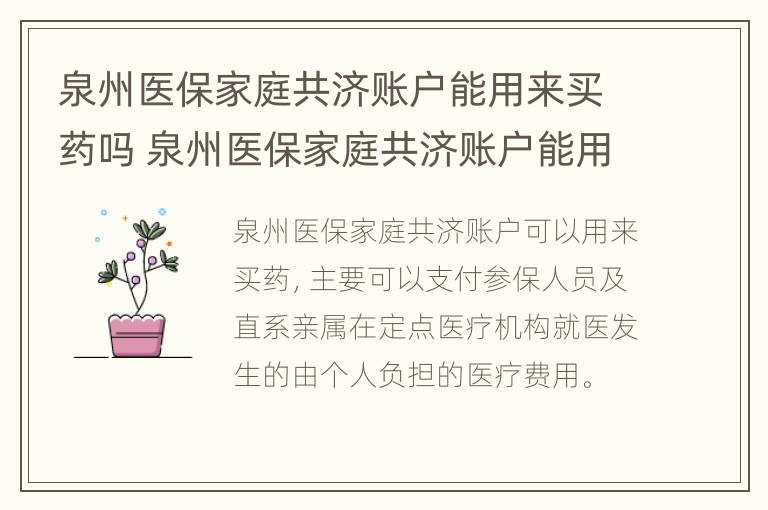 泉州医保家庭共济账户能用来买药吗 泉州医保家庭共济账户能用来买药吗报销吗