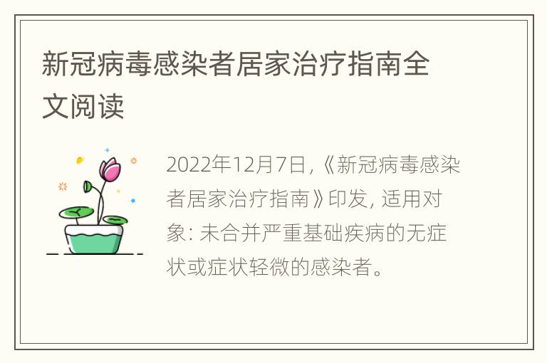 新冠病毒感染者居家治疗指南全文阅读