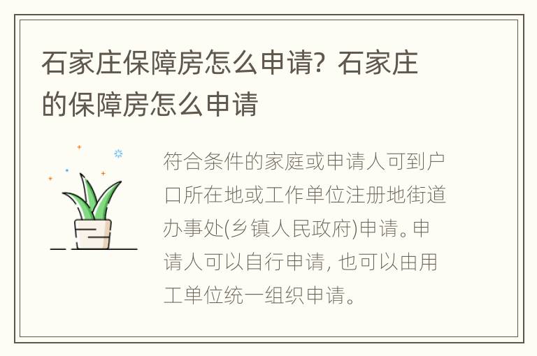 石家庄保障房怎么申请？ 石家庄的保障房怎么申请