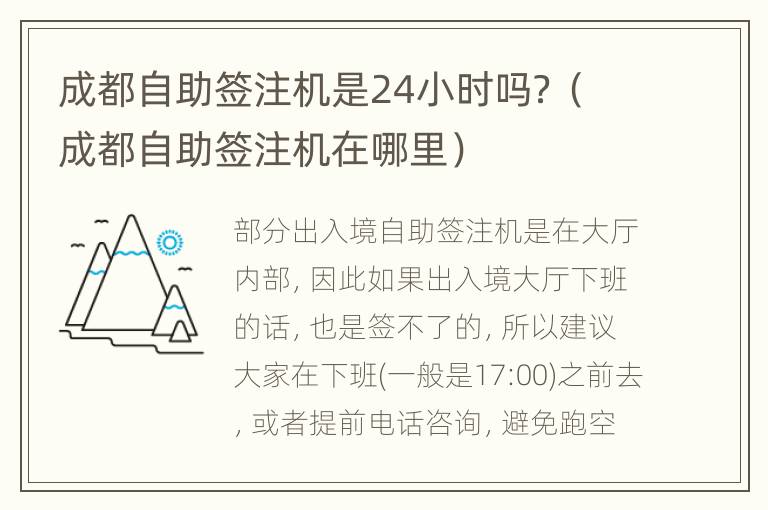 成都自助签注机是24小时吗？（成都自助签注机在哪里）