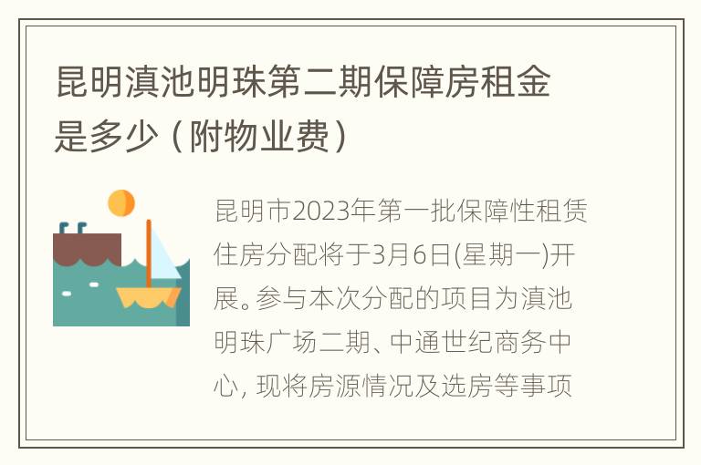 昆明滇池明珠第二期保障房租金是多少（附物业费）