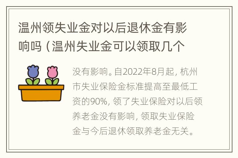 温州领失业金对以后退休金有影响吗（温州失业金可以领取几个月）