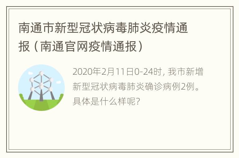 南通市新型冠状病毒肺炎疫情通报（南通官网疫情通报）