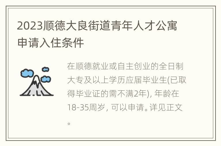 2023顺德大良街道青年人才公寓申请入住条件