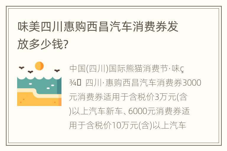 味美四川惠购西昌汽车消费券发放多少钱？